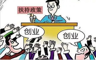 国家创业扶持政策3万元,国家扶持创业的政策