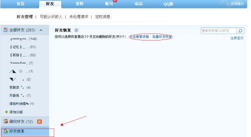qq一键恢复好友怎么弄