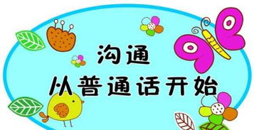 普通话的重要性50字