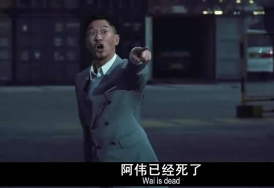 阿伟已经死啦。