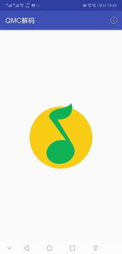 qmc解码器下载 安卓，qmc解码器为什么用不了