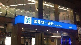 富邦华一银行信用卡,富邦华一银行 深圳