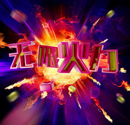 什么是无限火力