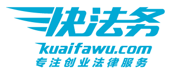 快法务怎么样？