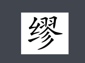 缪作为姓氏读什么