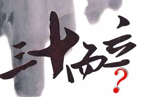 男人三十而立 是什么意思