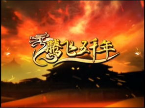 腾飞五千年的目录