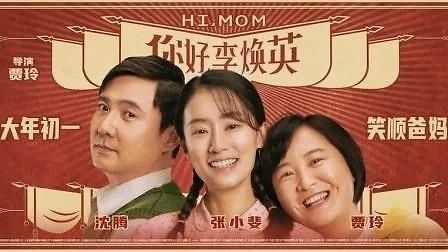 你好李焕英的全部台词剧本