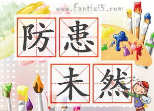 安全防患于未然的意思,安全无小事防患于未然的意思