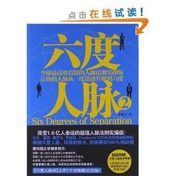 六度人脉免费阅读,六度人脉关系理论