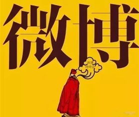 微博，即微博客（Microblog）的简称，是一种通过关