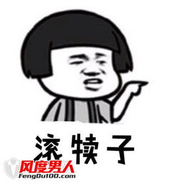 滚犊子是什么意思？