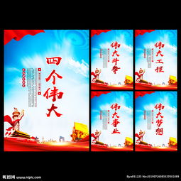 四个伟大是什么？