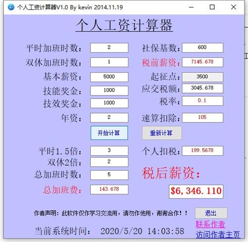 税前税后工资计算器，实际工资是多少