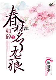 春梦了无痕是什么意思