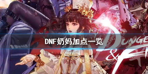 dnf95奶妈怎么加点