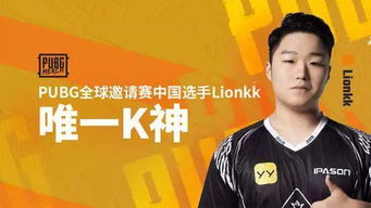 绝地求生Lionkk谈问薪事件，为什么把粉丝逗笑了？