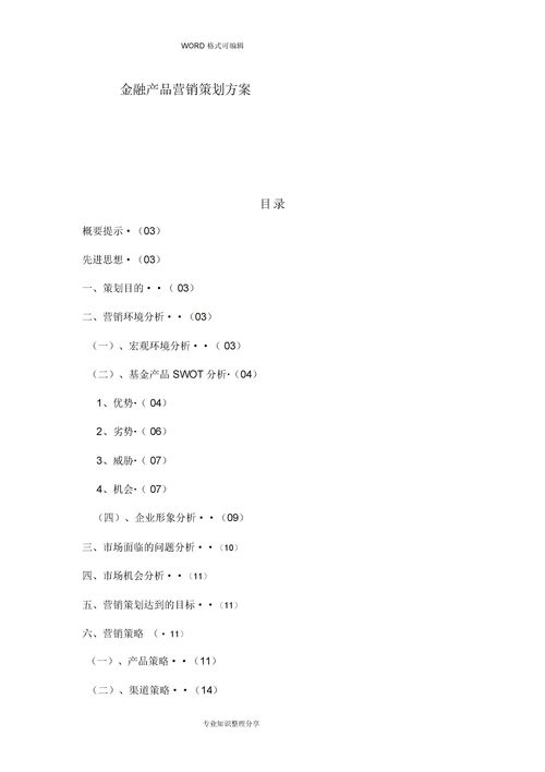 营销推广计划书,产品营销策划案