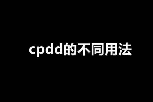 cpdd 你是唯一是什么意思,cpdd 是什么意思网络语