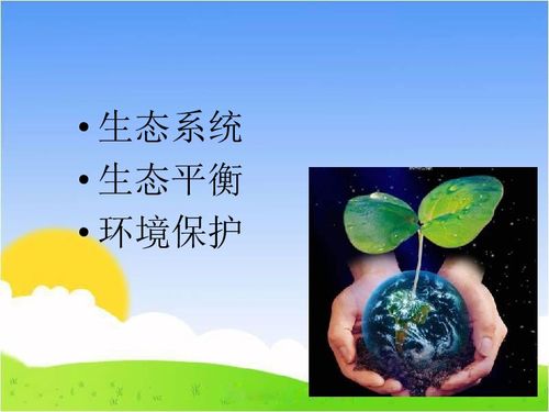 什么叫生态平衡