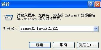 电脑一直出现"无法定位序数于动态链接库iertutil.d
