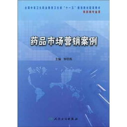 医药营销的相关案例