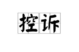 控诉指的是什么？