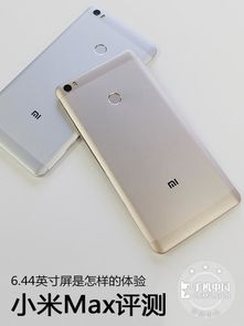 小米max 手机怎么样