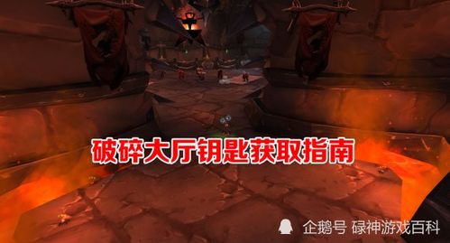 WOW中破碎大厅的钥匙任务怎么做啊？