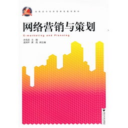 网络营销与策划
