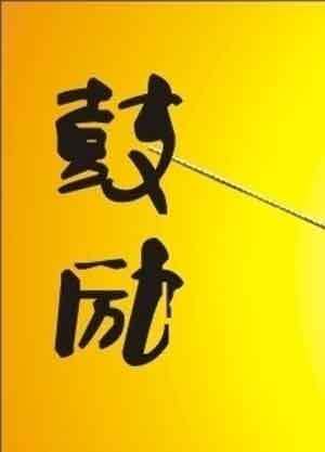 鼓励的意思是什么