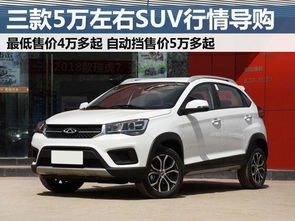 5万左右买什么车好5万以下的车排行榜,5万左右买什么车好suv