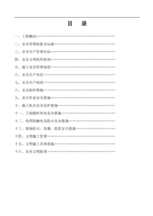 安全施工组织设计和组织设计的区别