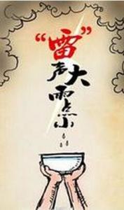 雷声大雨点小歇后语，雷声大雨点小下一句是什么