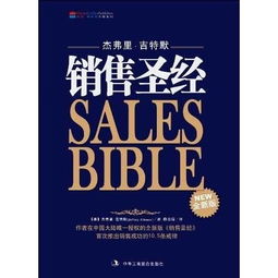 销售圣经第一章读后感,销售圣经每章分享