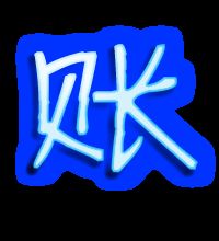 账的组词和拼音