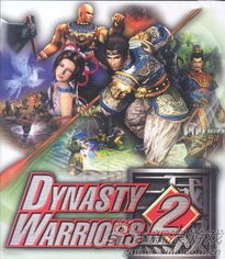 三国无双2武将怎么得？