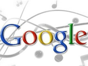 谷歌音乐播放器免费版,谷歌音乐播放器