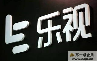 乐视倒闭了吗？