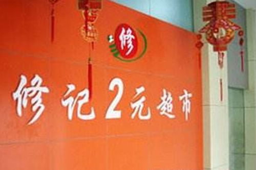 请问修记两元店有啥特点么