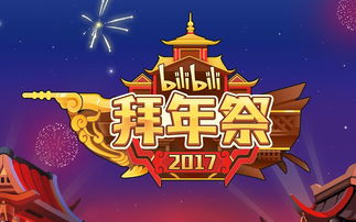 b站拜年祭是什么？