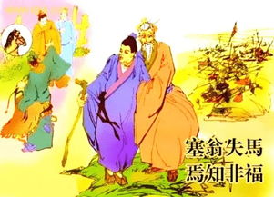 塞翁失马焉知非福的意思是什么哲学