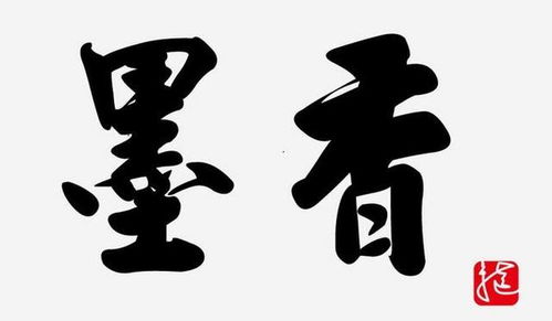 毛笔字书法作品图片