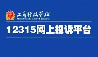 12315投诉举报平台官网