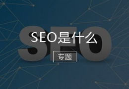 SEO 是什么意思?