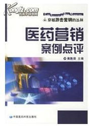 医药营销案例