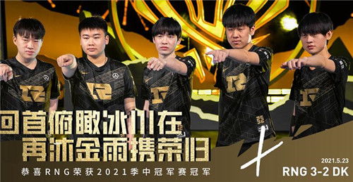 RNG夺冠，RNG的夺冠之路是怎样的？