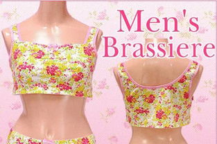 男人戴胸罩的好处