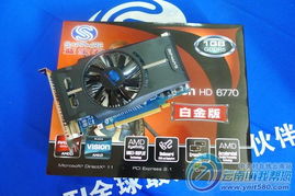 蓝宝石HD6770 比HD6790 性能差多少哇