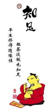 知足常乐的意思